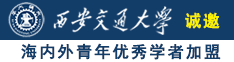 请搜索美国黄色日屄视频诚邀海内外青年优秀学者加盟西安交通大学