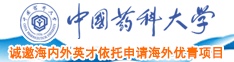 日本女生的男生的鸡中国药科大学诚邀海内外英才依托申请海外优青项目